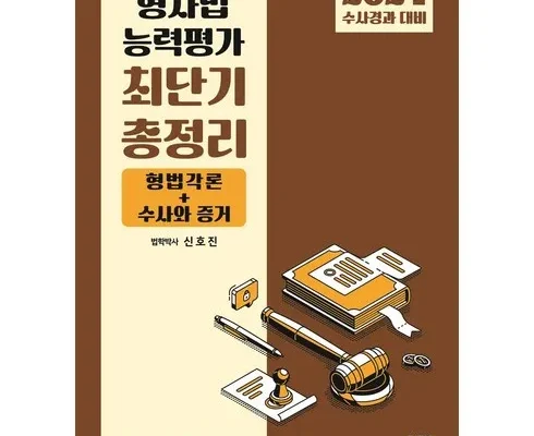 홈쇼핑 MD가 추천하는 형사법능력평가 리뷰