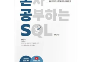 방송인기상품 혼자공부하는sql 리뷰