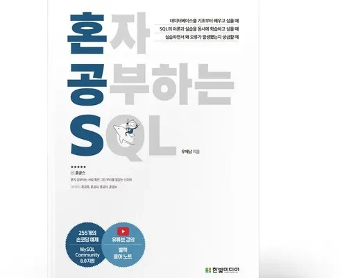 방송인기상품 혼자공부하는sql 리뷰