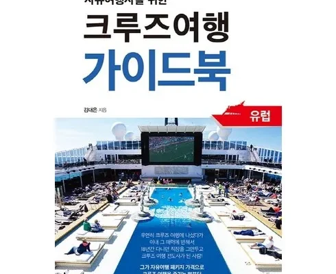 알뜰 쇼핑족 주목!! HD투어존 여행먼저 크루즈여행 후기