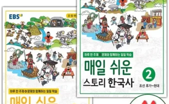 백화점에서 난리난 ebs매일쉬운스토리한국사 Top8추천