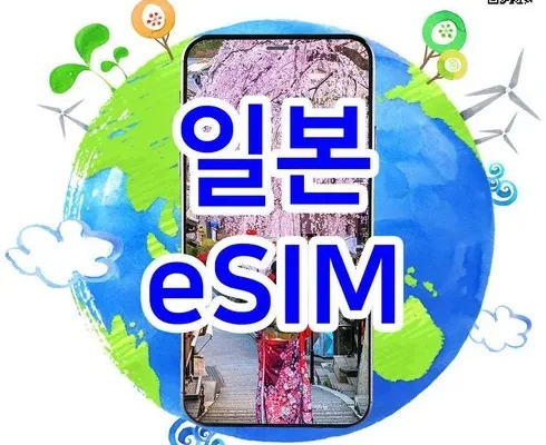 오늘의 원샷원딜 esim일본 Top8추천