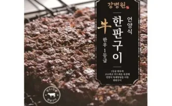 백화점에서 난리난 강병원 한우1등급 한판구이180g13판 적극추천