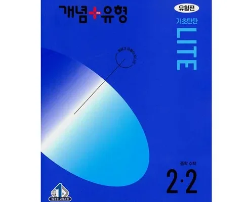 알뜰 쇼핑족 주목!! 개념플러스유형라이트2-2 후기