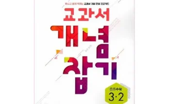 미리주문필수!! 교과서개념잡기중등수학 추천