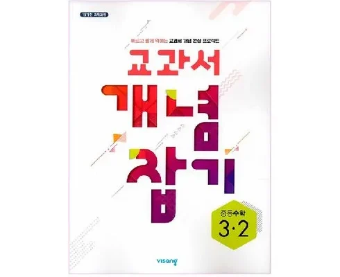 미리주문필수!! 교과서개념잡기중등수학 추천