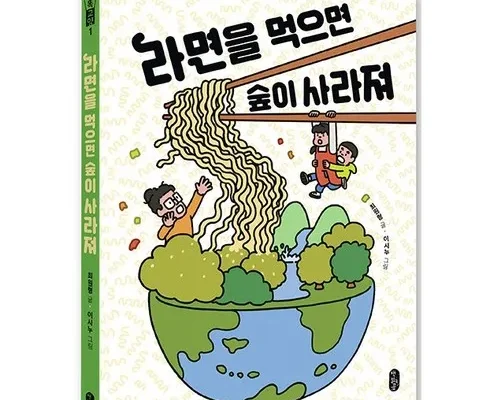 놓치면 후회할 라면을먹으면숲이사라져 리뷰