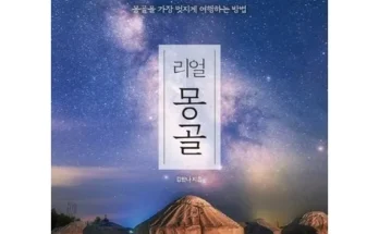 엄마들 사이에서 난리난 리얼몽골 Top8추천