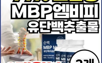 오늘의 원샷원딜 뼈엔 엠비피 MBP 12개월분 Top8추천