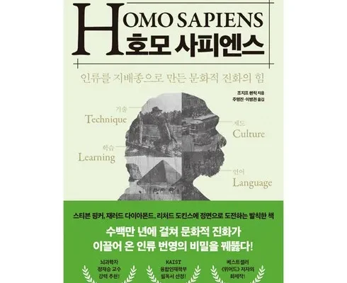 놓치면 후회할 사피엔스책 Top8추천