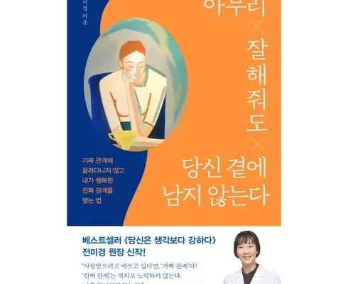 알뜰 쇼핑족 주목!! 아무리잘해줘도당신곁에남지않는다 Best8추천