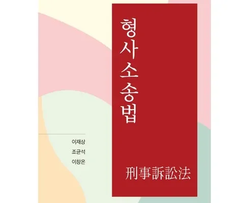 방송인기상품 이창현형사소송법 리뷰