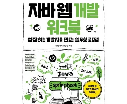 엄마들 사이에서 난리난 자바웹개발워크북 추천