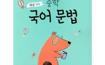 나만 보고 싶은 중학교국어문법 적극추천