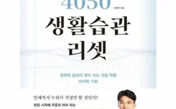 가성비 끝판왕 4050생활습관리셋 리뷰