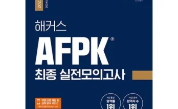 엄마들 사이에서 난리난 afpk모의고사 적극추천