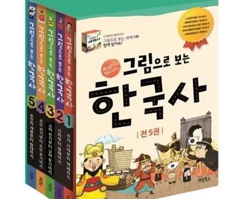 합리적인 당신을 위한 그림으로보는한국사 후기