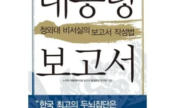 홈쇼핑에서 5분만에 품절된 대통령보고서 리뷰