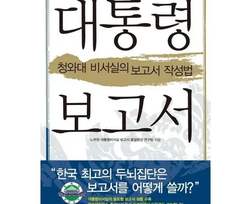 홈쇼핑에서 5분만에 품절된 대통령보고서 리뷰