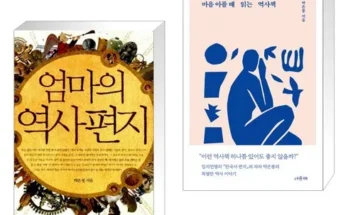 정말 놓치기 아까운 마음아플때읽는역사책 추천