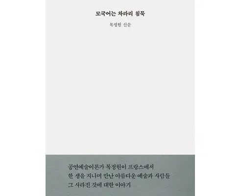 미리주문필수!! 모국어는차라리침묵 Best8추천