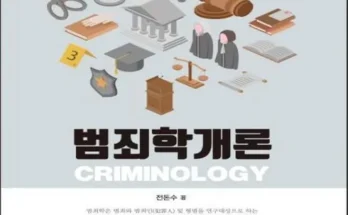 인플루언서들이 먼저 찾는 범죄학개론 적극추천