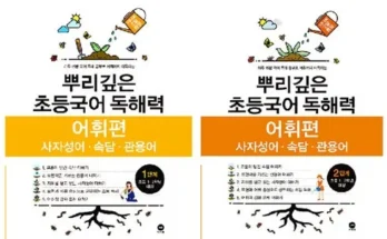 놓치면 후회할 뿌리깊은초등국어독해력2단계 후기