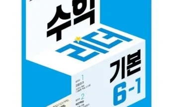 가성비 끝판왕 수학리더6-1 Best8추천