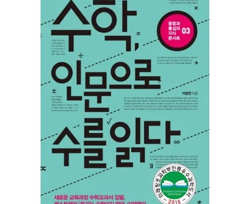 나만 보고 싶은 수학인문으로수를읽다 Best8추천