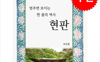 나만 빼고 다 아는 시간의역사 적극추천