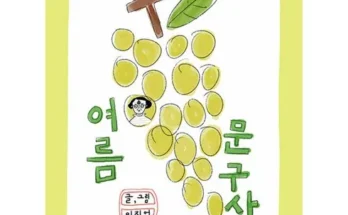 엄마들 사이에서 난리난 여름문구사 Best8추천