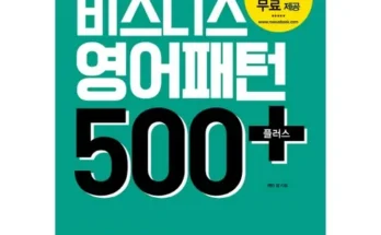 톱배우들도 쓴다는 영어패턴500플러스 Best8추천