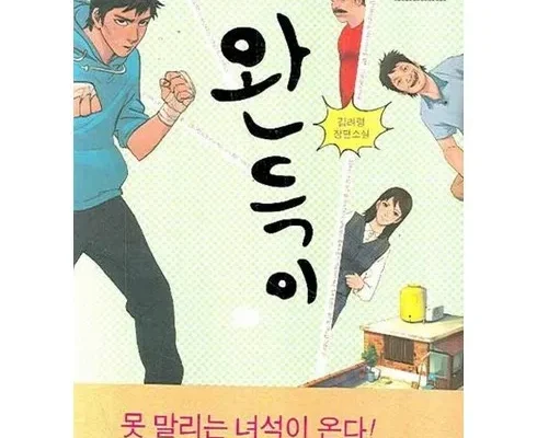 나만 빼고 다 아는 완득이책 Best8추천