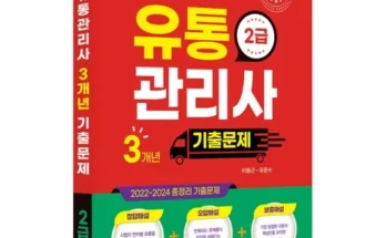 이번주 추천상품 유통관리사2급기출문제 후기