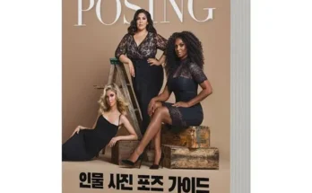 망설일수록 손해보는 인물사진포즈가이드(posing) 추천