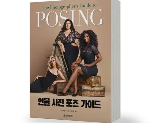 망설일수록 손해보는 인물사진포즈가이드(posing) 추천