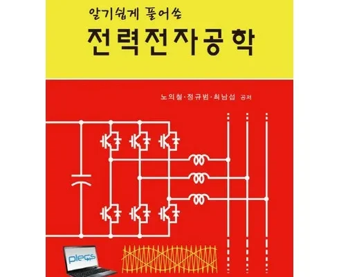 이번주 추천상품 전력전자공학 후기