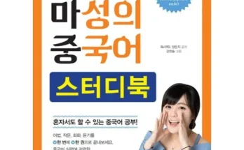 정말 놓치기 아까운 중국어스터디 적극추천