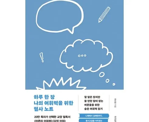 어제 살까 망설이던 하루한장나의어휘력을위한필사노트 적극추천