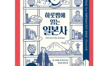 어제 살까 망설이던 하룻밤에읽는일본사 Best8추천