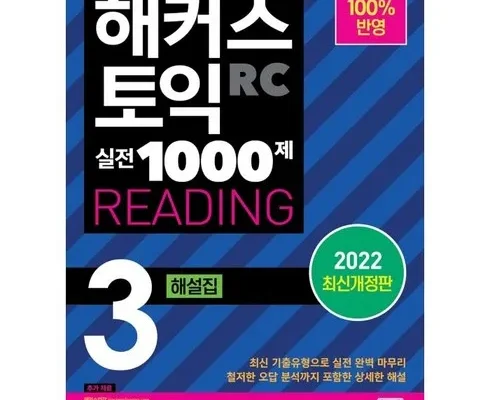 톱배우들도 쓴다는 해커스토익1000제3 Top8추천