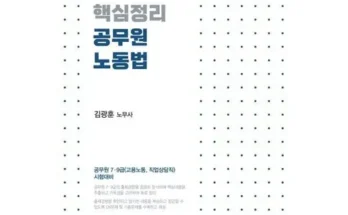 알뜰 쇼핑족 주목!! 핵심노동법 리뷰