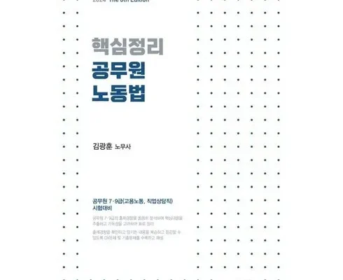 알뜰 쇼핑족 주목!! 핵심노동법 리뷰