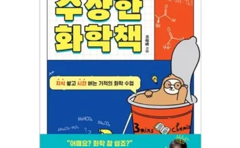 합리적인 당신을 위한 화학책 적극추천