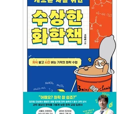 합리적인 당신을 위한 화학책 적극추천