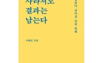 어머 이건 사야해!! 감정은사라져도결과는남는다 후기