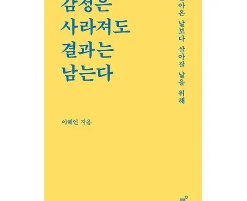 어머 이건 사야해!! 감정은사라져도결과는남는다 후기