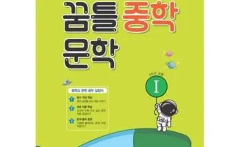 다른 고객님들도 많이 보고 있는 꿈틀중학국어 Top8추천