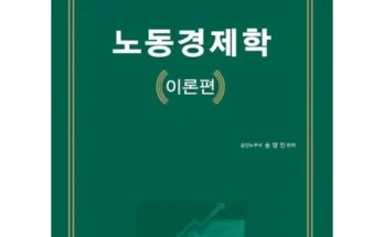 알뜰 쇼핑족 주목!! 노동경제학 후기