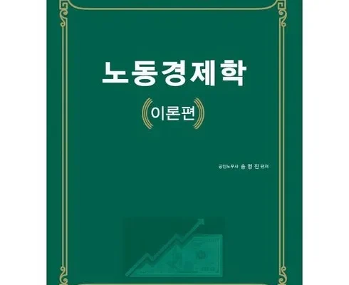 알뜰 쇼핑족 주목!! 노동경제학 후기